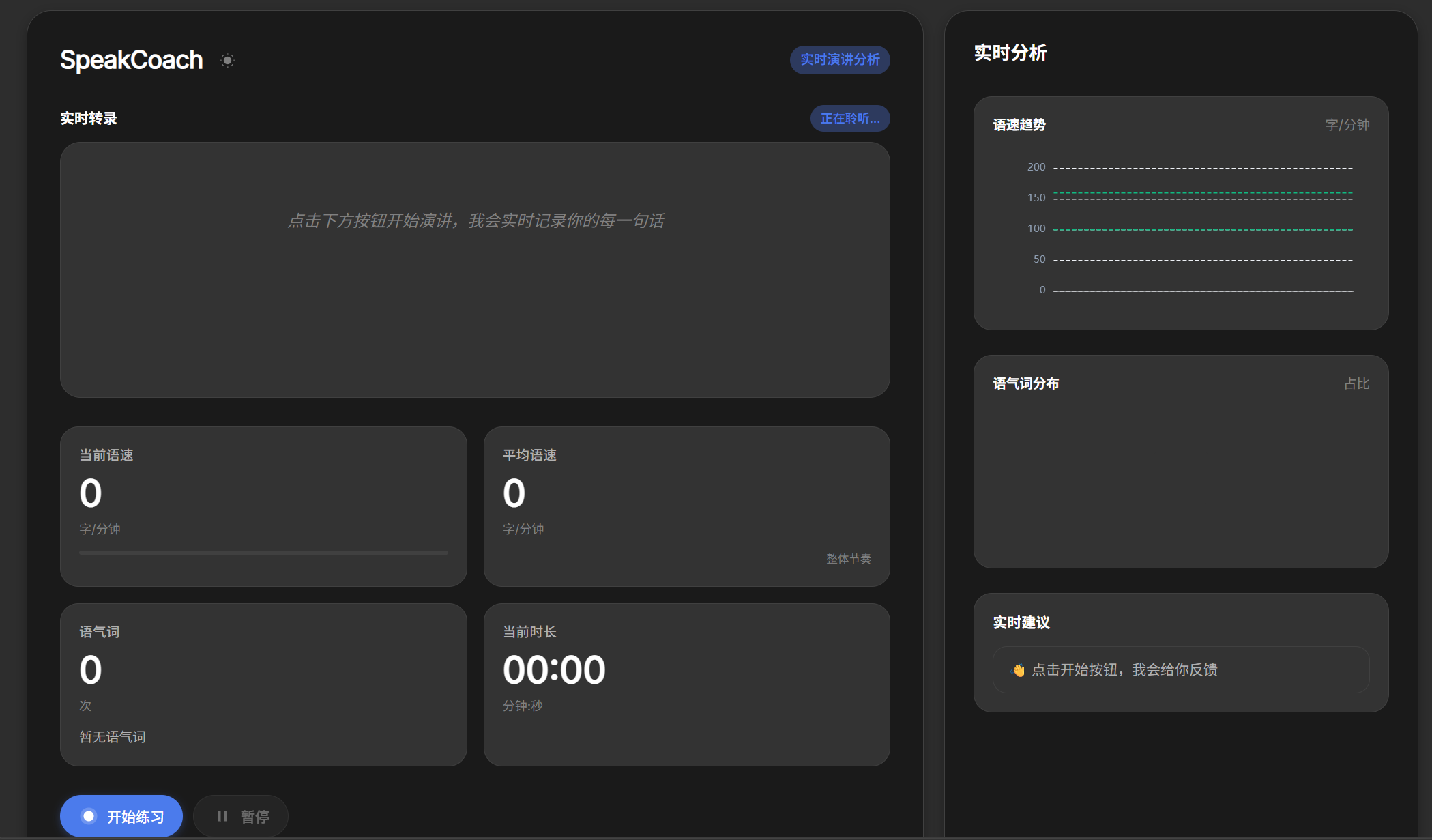 SpeakCoach 应用预览